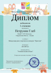 Диплом победителя 1 степени в международном творческом конкурсе "Престиж"